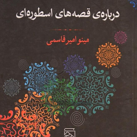 قصه، اسطوره، نویسنده
